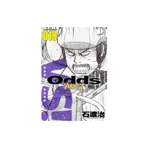 Odds VS! 18 アクションコミックス / 石渡治 イシワタリオサム  〔コミック〕