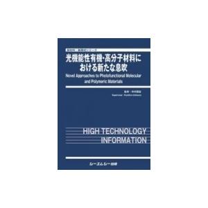 光機能性有機・高分子材料における新たな息吹 新材料・新素材シリーズ / 市村國宏 〔本〕