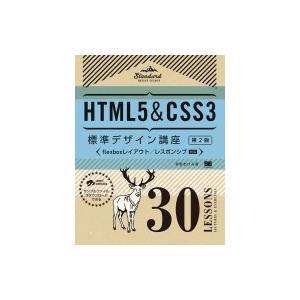 HTML5 &amp; CSS3標準デザイン講座30LESSONS / 草野あけみ  〔本〕