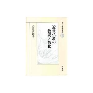 近世仏教の教説と教化 日本仏教史研究叢書 / 芹口真結子  〔全集・双書〕