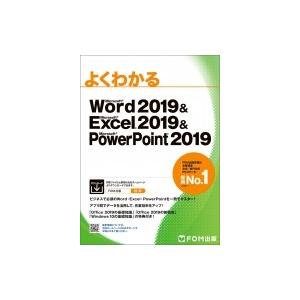 よくわかるMicrosoft　Word2019　 &amp; 　Microsoft　Excel2019　 &amp;...