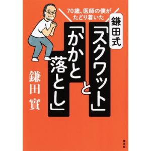 70歳、医師の僕がたどり着いた鎌田式「スクワット」と「かかと落とし」 / 鎌田實  〔本〕