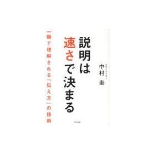 説明は速さで決まる 一瞬で理解される「伝え方」の技術 / 中村圭  〔本〕