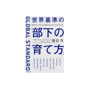 世界基準の「部下の育て方」 「モチベーション」から「エンゲージメント」へ / 田口力  〔本〕