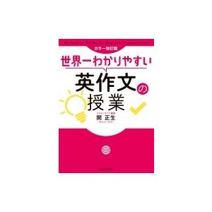 世界一わかりやすい英作文の授業 / 関正生  〔本〕