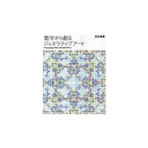 数学から創るジェネラティブアート Processingで学ぶかたちのデザイン / 巴山竜来  〔本〕