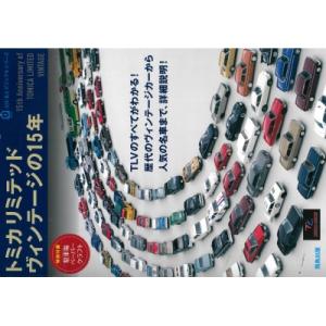 トミカリミテッドヴィンテージの15年 ASUKAビジュアルシリーズ / 書籍  〔本〕