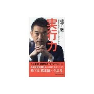 実行力 結果を出す「仕組み」の作りかた PHP新書 / 橋下徹  〔新書〕