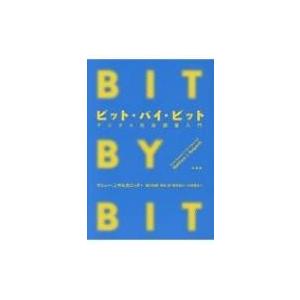 ビット・バイ・ビット デジタル社会調査入門 / マシュー・サルガニック  〔本〕