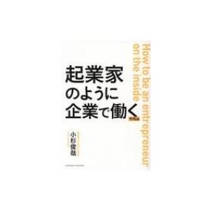 起業家のように企業で働く　令和版 / 小杉俊哉  〔本〕