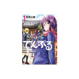 てんぷる 1 アフタヌーンKC / 吉岡公威  〔コミック〕