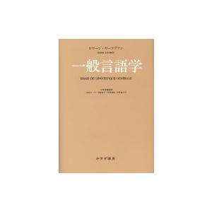 一般言語学 / ロマーン・ヤーコブソン  〔本〕