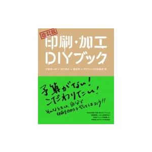 改訂版 印刷・加工DIYブック / 大原健一郎  〔本〕