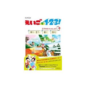 えいごで1・2・3! スマホといっしょに聞く・言う　書く　読む / くもん出版編集部  〔全集・双書...