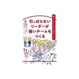引っぱらないリーダーが強いチームをつくる / 中村伸一  〔本〕