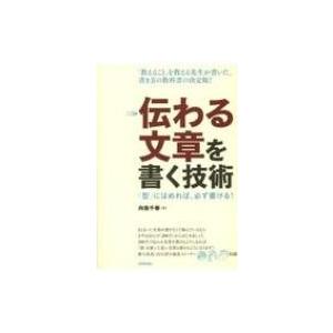 伝わる文章を書く技術 「型」にはめれば、必ず書ける! / 向後千春  〔本〕