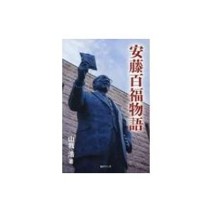 毎日ワンズ 安藤百福物語 山我浩/著