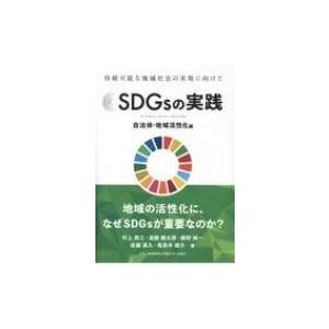 SDGsの実践 自治体・地域活性化編 / 村上周三 〔本〕 