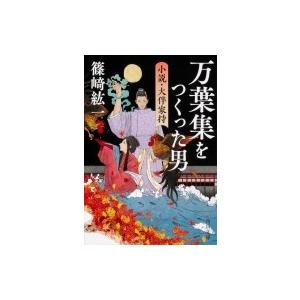 万葉集をつくった男 小説・大伴家持 角川文庫 / 篠崎紘一 〔文庫〕 