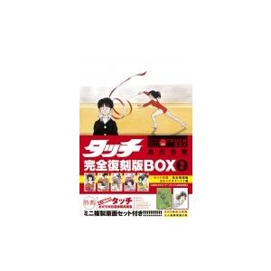 タッチ 完全復刻版BOX 2 / あだち充 アダチミツル 〔本〕 