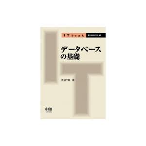 データベースの基礎 IT　Text / 吉川正俊  〔本〕