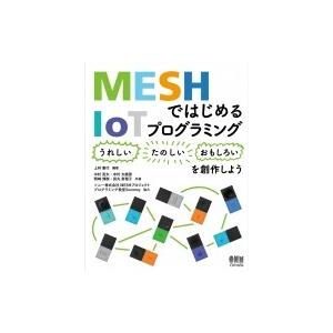 MESHではじめるIoTプログラミング “うれしい”“たのしい”“おもしろい”を創作しよう / 上林...