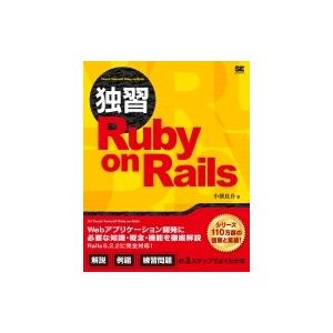 独習 Ruby on Rails / 小餅良介  〔本〕
