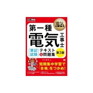 第一種電気工事士「筆記試験」テキスト & 問題集 電気教科書 / 早川義晴 〔本〕