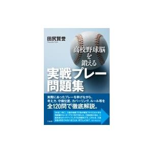 高校野球脳を鍛える実戦プレー問題集 / 田尻賢誉  〔本〕