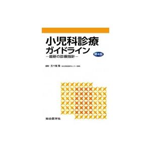 小児科診療ガイドライン 第4版 -最新の診療指針- / 五十嵐隆  〔本〕｜hmv