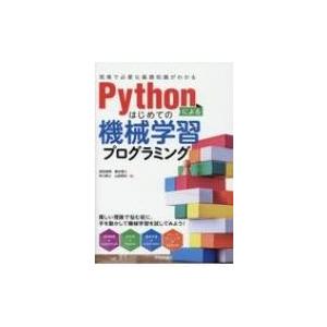 Pythonによるはじめての機械学習プログラミング 現場で必要な基礎知識がわかる / 島田達朗  〔...