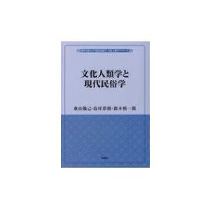 文化人類学と現代民俗学 関西学院大学現代民俗学・文化人類学リブレット / 桑山敬己  〔本〕
