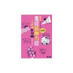 脱力系コミックエッセイ 重症筋無力症とほほ日記 わたなべすがこ 本 Hmv Books Online Yahoo 店 通販 Yahoo ショッピング