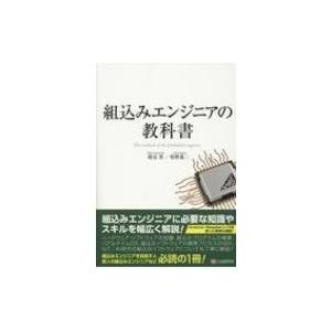 組込みエンジニアの教科書 / 渡辺登 (エンジニア)  〔本〕