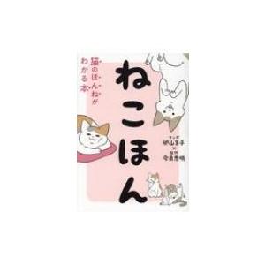 ねこほん 猫のほんねがわかる本/卵山玉子/今泉忠明 : bookfan