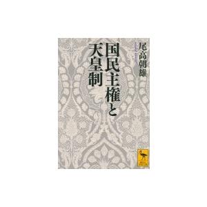 国民主権と天皇制 講談社学術文庫 / 尾高朝雄  〔文庫〕