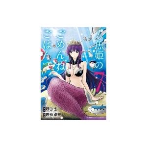 人魚姫のごめんねごはん Forbidden Fish Is Sweeeetest 7 野田宏 若松卓宏 Bk Bookfanプレミアム 通販 Yahoo ショッピング