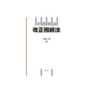 実務解説　改正相続法 / 中込一洋  〔本〕