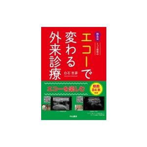 離島発とって隠岐のエコーで変わる外来診療 当てれば見える、見えるとわかる、わかるから面白い / 白石...