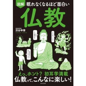 眠れなくなるほど面白い 図解 仏教 / 渋谷申博  〔本〕