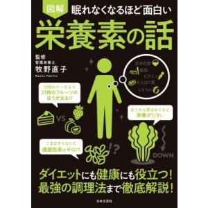 眠れなくなるほど面白い 図解 栄養素の話 / 牧野直子  〔本〕