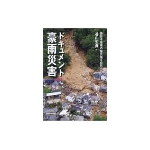 ドキュメント豪雨災害 西日本豪雨の被災地を訪ねて / 山と溪谷社  〔本〕