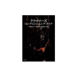 クライマーズコンディショニングブック / 山と溪谷社  〔本〕