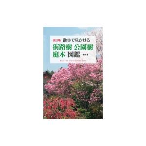 散歩で見かける街路樹・公園樹・庭木図鑑 / 葛西愛 〔本〕 