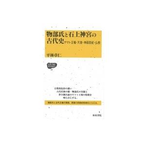 物部氏と石上神宮の古代史 ヤマト王権・天皇・神祇祭祀・仏教 IZUMI　BOOKS / 平林章仁  〔全集・双書〕