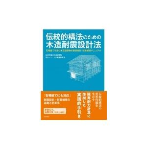 伝統的構法のための木造耐震設計法 石場建てを含む木造建築物の耐震設計・耐震補強マニュアル / 伝統的...