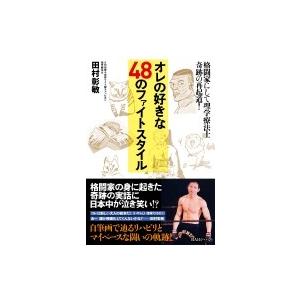 オレの好きな48のファイトスタイル 格闘家にして理学療法士　奇跡の再起道! / 田村彰敏  〔本〕