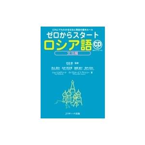 ゼロからスタートロシア語　文法編 / 匹田剛  〔本〕