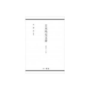 日本外交文書 国際連合への加盟 / 外務省  〔本〕