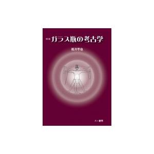 ガラス瓶の考古学 / 桜井準也 〔本〕